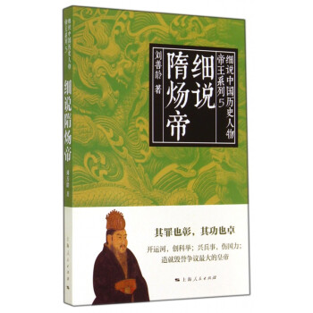 細說隋煬帝 細說隋煬帝