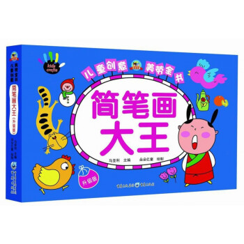 簡(jiǎn)筆畫(huà)大王 簡(jiǎn)筆畫(huà)大王