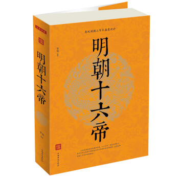 明朝十六帝 明朝十六帝