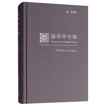編劇學論稿 編劇學論稿