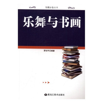 樂舞與書畫 樂舞與書畫