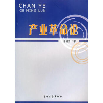 產(chǎn)業(yè)革命論 產(chǎn)業(yè)革命論