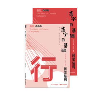 練字的基礎(chǔ) 練字的基礎(chǔ)