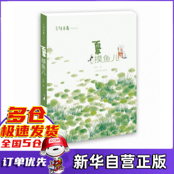 夏:摸魚兒 夏:摸魚兒