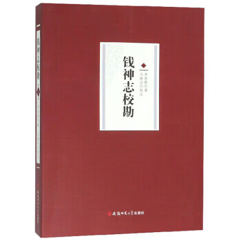 錢(qián)神志校勘 錢(qián)神志校勘