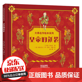 皇帝的新裝 皇帝的新裝