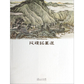 段鎮(zhèn)銘畫選 段鎮(zhèn)銘畫選