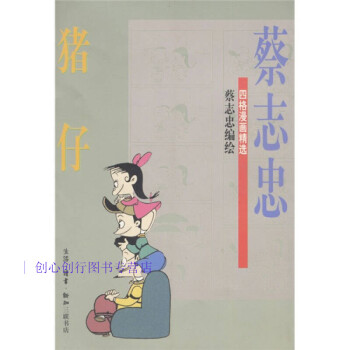 豬仔蔡志忠 豬仔蔡志忠