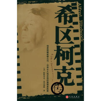 希區柯克傳 希區柯克傳