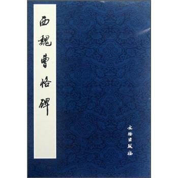 西魏曹恪碑 西魏曹恪碑