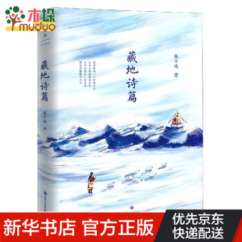 藏地詩篇精 藏地詩篇精