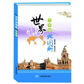 世界地圖冊 世界地圖冊