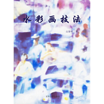 水彩畫技法 水彩畫技法