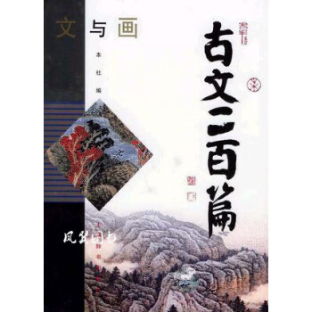 古文二百篇 古文二百篇