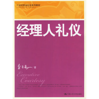 經(jīng)理人禮儀 經(jīng)理人禮儀