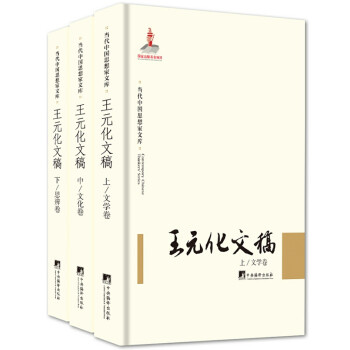 王元化文稿 王元化文稿