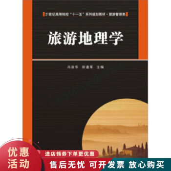 旅游地理學 旅游地理學