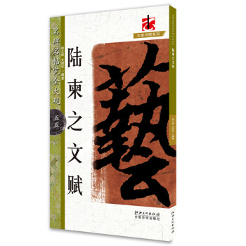 陸柬之文賦 陸柬之文賦