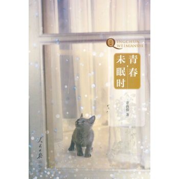 青春未眠時 青春未眠時