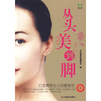 從頭美到腳 從頭美到腳