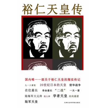 裕仁天皇傳 裕仁天皇傳