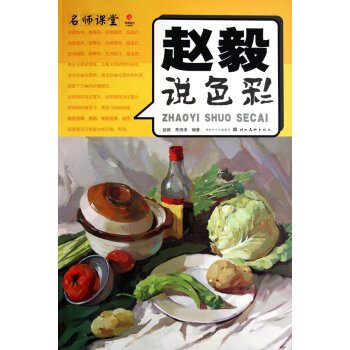 趙毅說色彩 趙毅說色彩