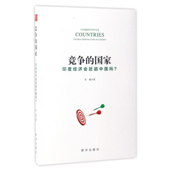 競爭的國家 競爭的國家