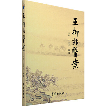 王抑非醫(yī)案 王抑非醫(yī)案