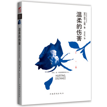 溫柔的傷害 溫柔的傷害