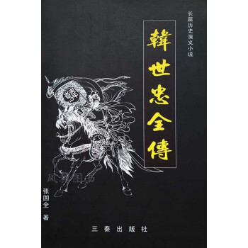 韓世忠全傳 韓世忠全傳