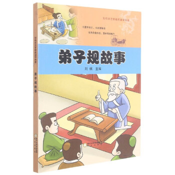 弟子規故事 弟子規故事