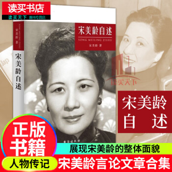 宋美齡自述 宋美齡自述