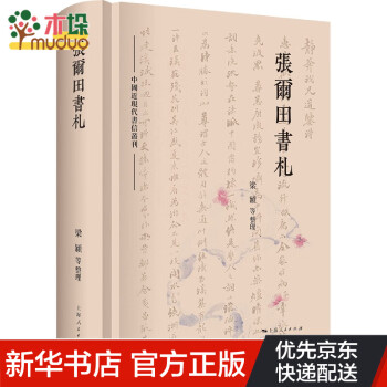 張爾田書札 張爾田書札