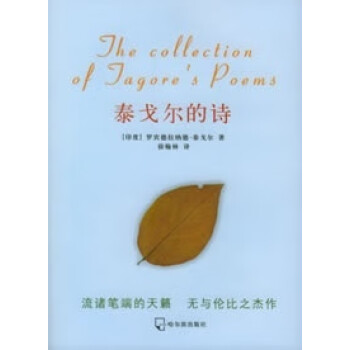 泰戈爾的詩