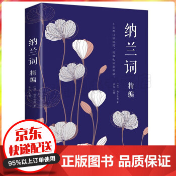 納蘭詞精編