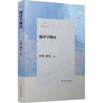 翻譯學(xué)概論