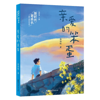 親愛(ài)的笨蛋 親愛(ài)的笨蛋