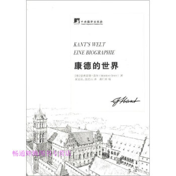 康德的世界 康德的世界