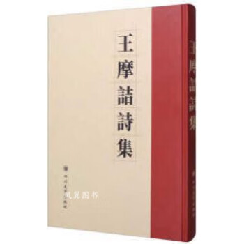 王摩詰詩(shī)集 王摩詰詩(shī)集