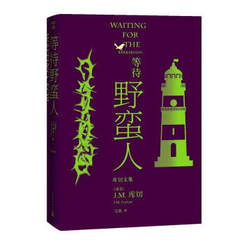 等待野蠻人 等待野蠻人