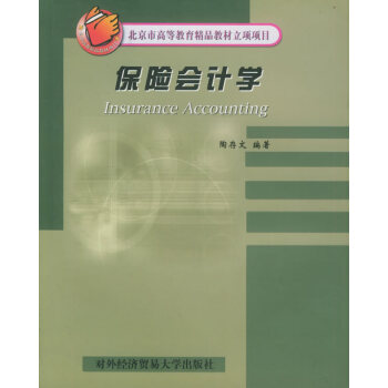 保險會計學 保險會計學