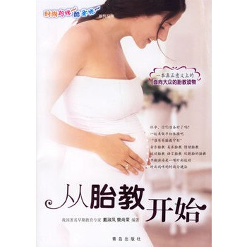 從胎教開始