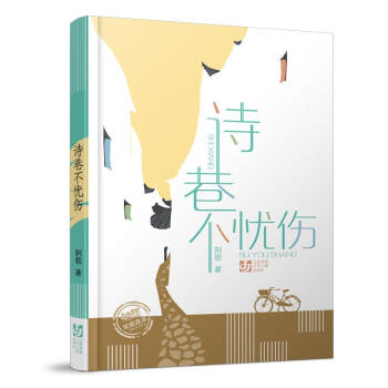詩巷不憂傷 詩巷不憂傷