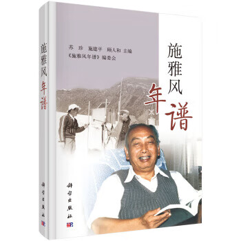 施雅風(fēng)年譜