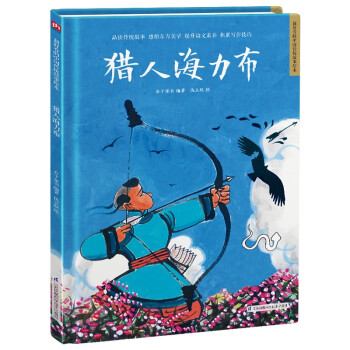 獵人海力布