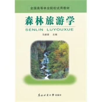 森林旅游學 森林旅游學