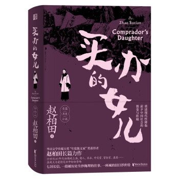 買辦的女兒 買辦的女兒