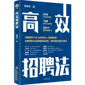 高效招聘法 高效招聘法