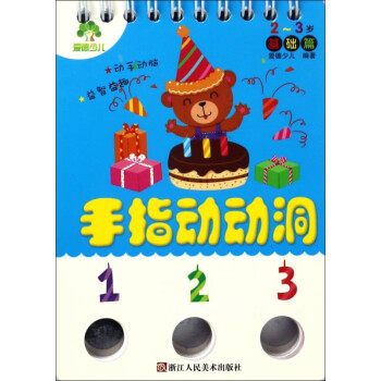 手指動(dòng)動(dòng)洞 手指動(dòng)動(dòng)洞