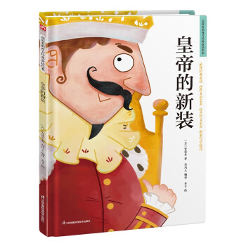 皇帝的新裝 皇帝的新裝